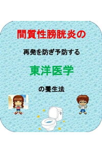 楽天kobo電子書籍ストア 間質性膀胱炎の再発を防ぎ予防する東洋医学の養生法 繰り返す間質性膀胱炎を治すには原因の違いから対処する東洋医学 澤楽 楽天kobo電子書籍ストア 間質性膀胱炎の再発を防ぎ予防する東洋医学の養生法 繰り返す間質性膀胱炎を治すには原因の違いから対処する東洋医学 澤楽